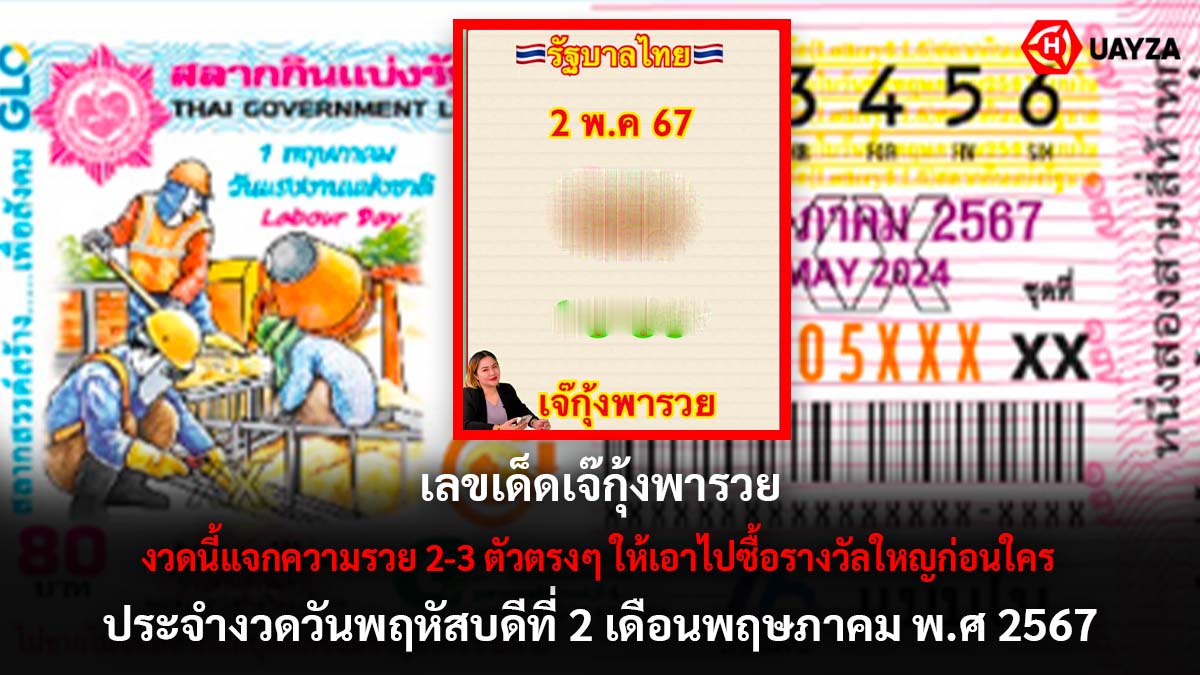 เลขเด็ดเจ๊กุ้งพารวย 2 5 67