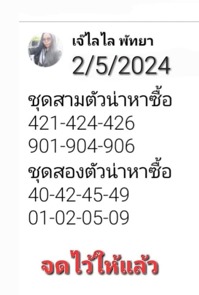 เลขเด็ดเจ๊ไลไลพัทยางวด 2 พฤษภาคม 2567