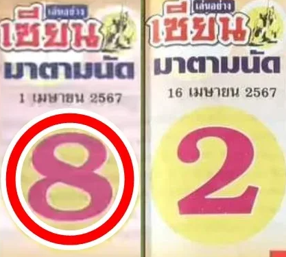 เลขเด็ดเซียนมาตามนัด งวด 16 เมษายน 2567