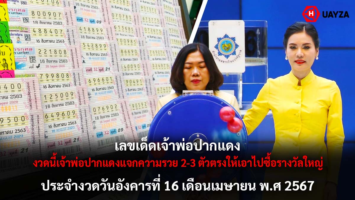 เลขเด็ดเซียนมาตามนัด 16 4 67