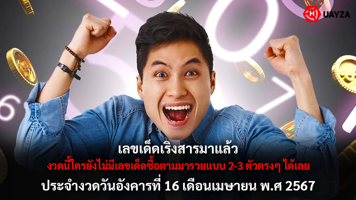 เลขเด็ดเริงสาร งวด 16 4 67
