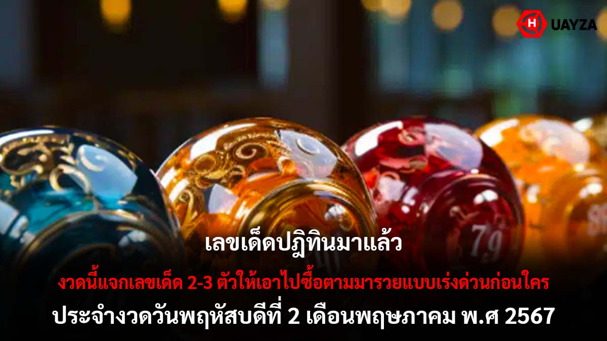 เลขเด็ดเลขปฏิทินงวด 2 5 67
