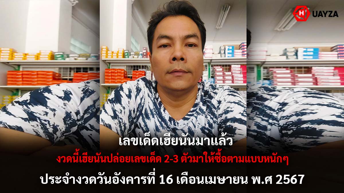 เลขเด็ดเฮียนันงวด 16 4 67