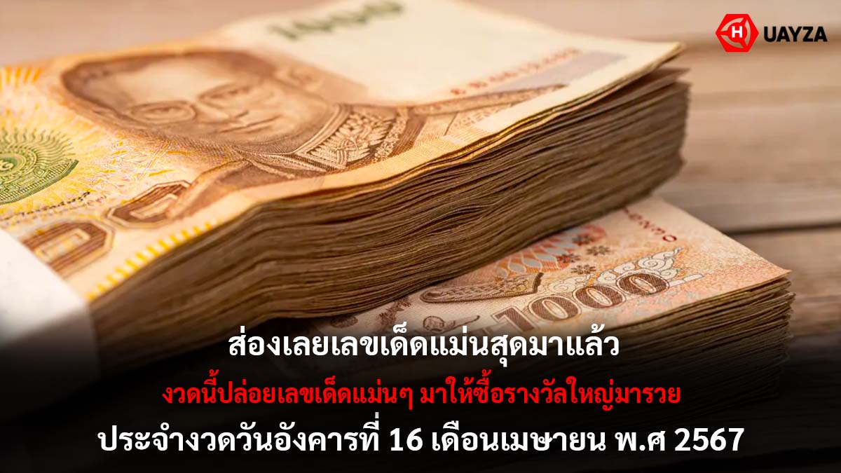 เลขเด็ดแม่นสุดงวด 16 4 67