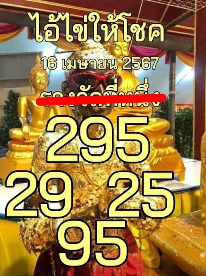 เลขเด็ดไอ้ไข่ให้โชค งวด 16 เมษายน 2567