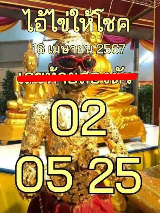 เลขเด็ดไอ้ไข่ให้โชค งวด 16 เม.ย. 67