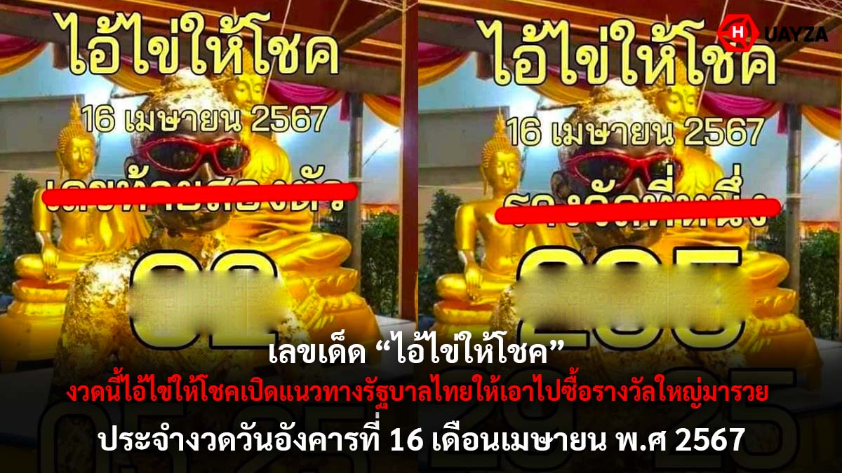 เลขเด็ดไอ้ไข่ให้โชค 16 4 67