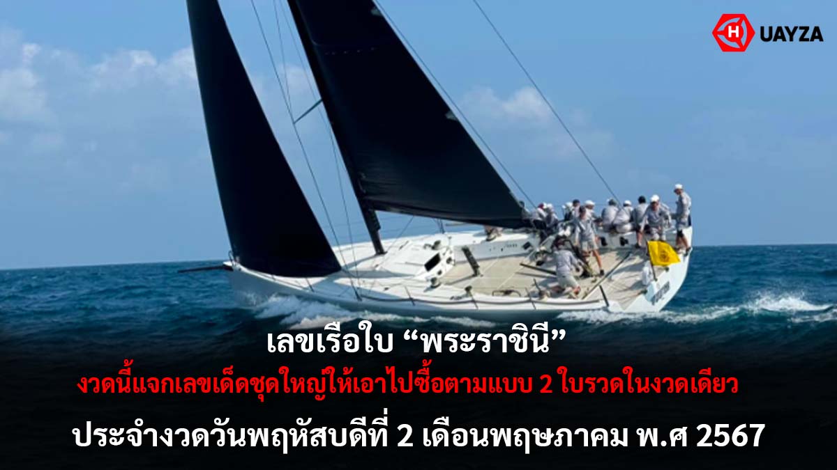 เลขเรือใบพระราชินีงวด 2 5 67