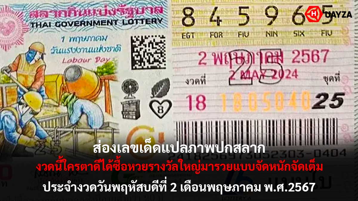 แปลภาพปกสลากงวด 2 5 67