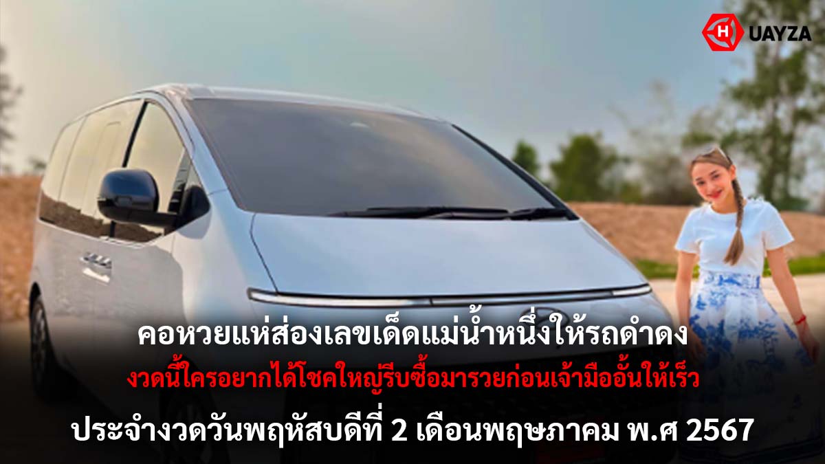 แม่น้ำหนึ่งให้รถดำดง 2 5 67