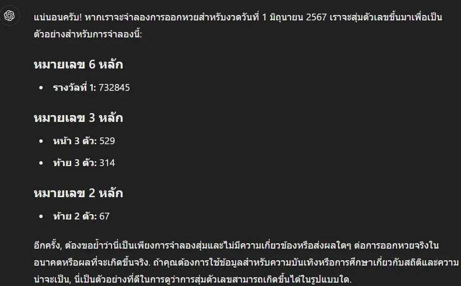 AI ให้เลขเด็ด งวด 1 มิถุนายน 2567