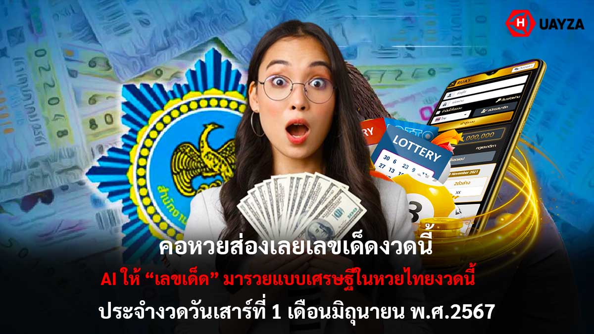 AI ให้เลขเด็ดงวด 1 6 67