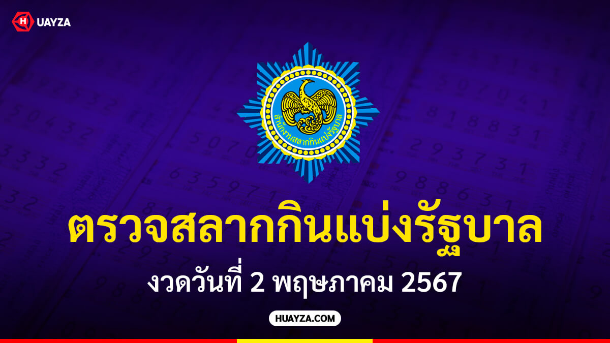ตรวจสลากกินแบ่งรัฐบาล งวดวันที่ 2 พฤษภาคม 2567