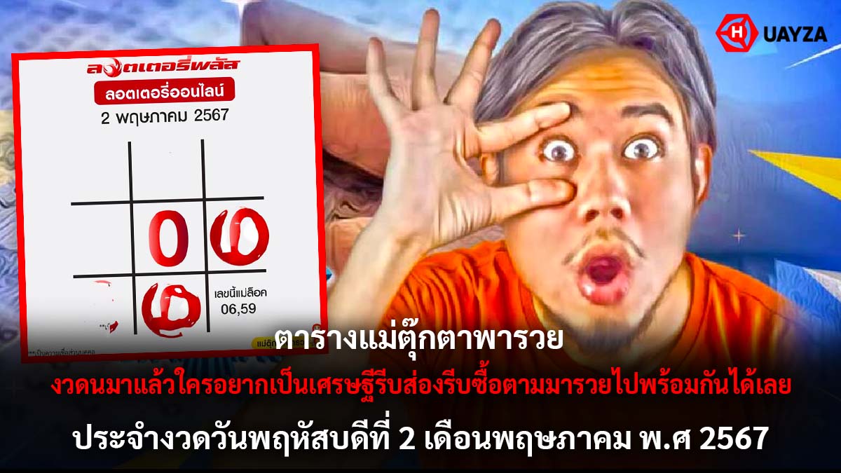 ตารางแม่ตุ๊กตาพารวย งวด 2 5 67