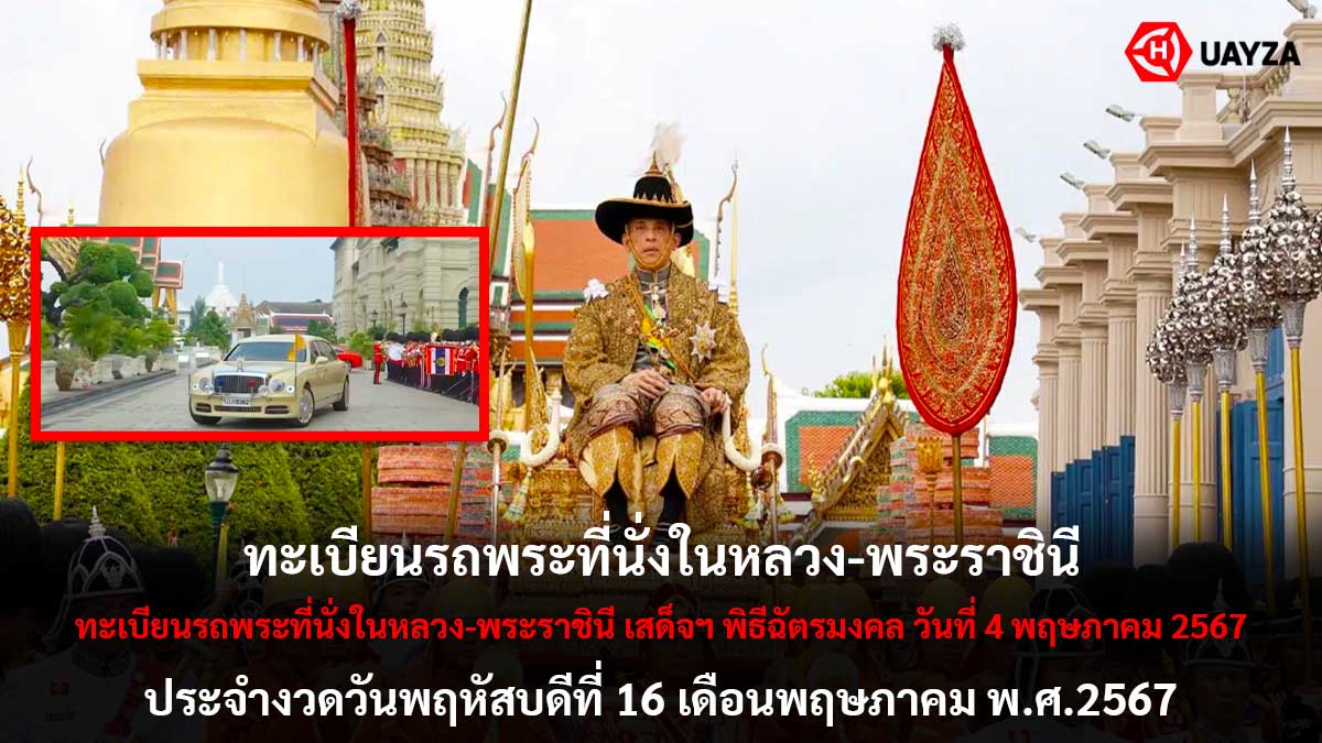 ทะเบียนรถพระที่นั่งงวด 16 5 67
