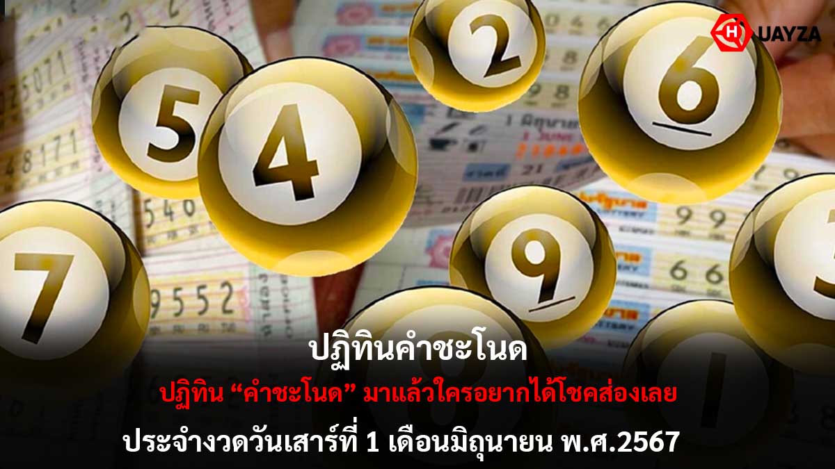 ปฏิทินคำชะโนดงวด 1 6 67