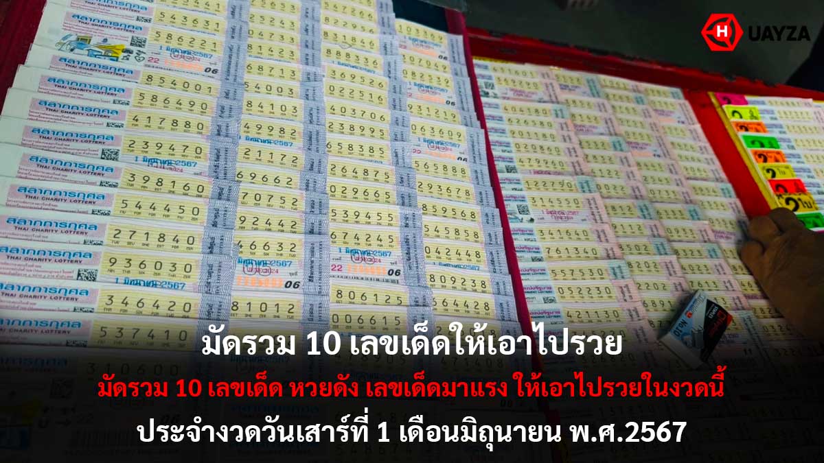 มัดรวม 10 เลขเด็ดงวด 1 6 67