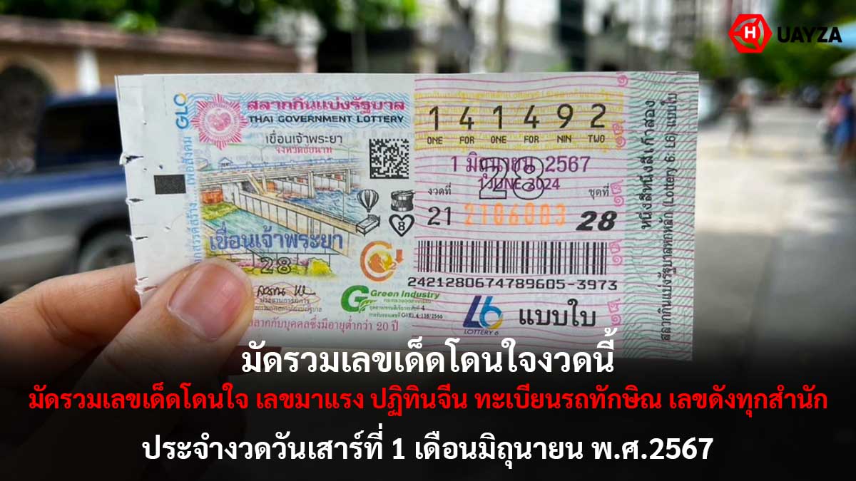 มัดรวมเลขเด็ดงวด 1 6 67