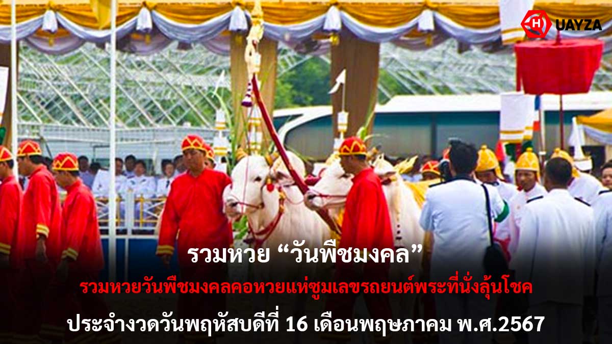 รวมหวยวันพืชมงคลงวด 16 5 67