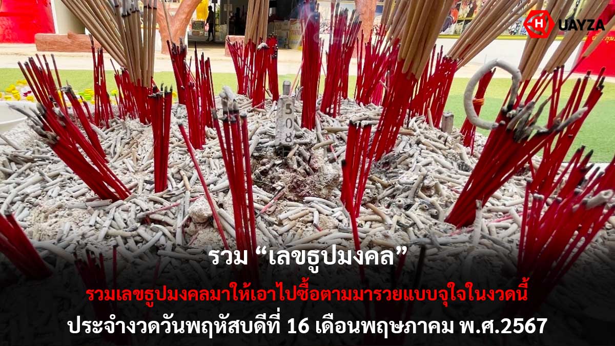 รวมเลขธูปมงคล 16 5 67