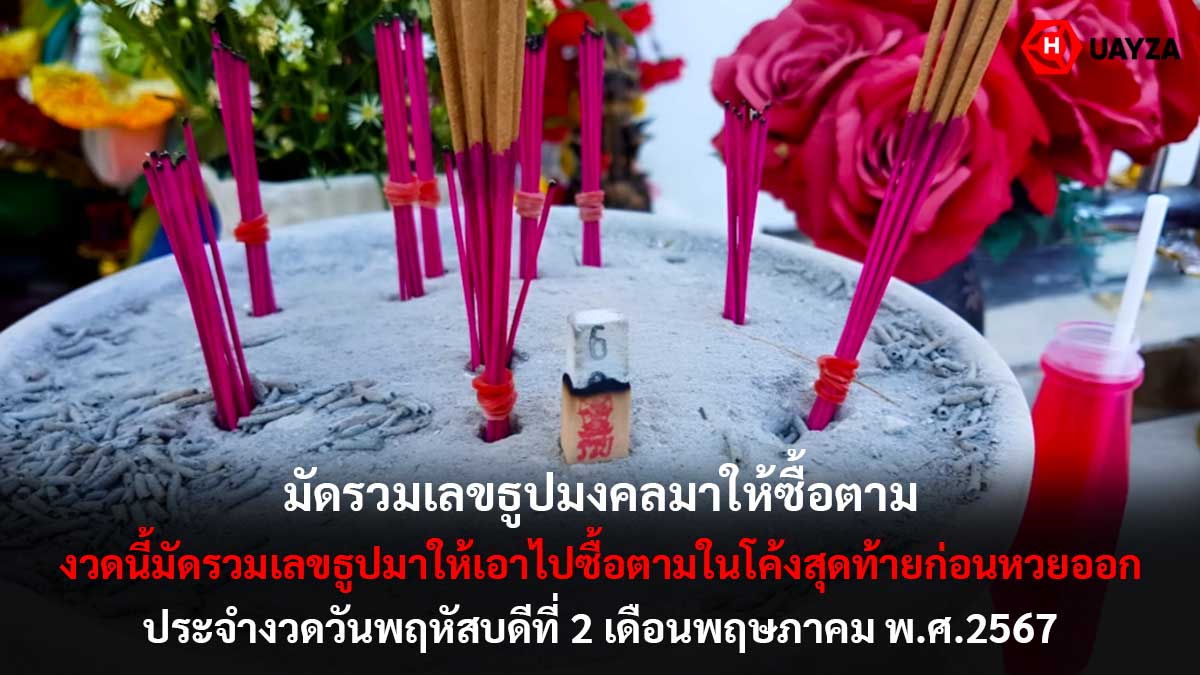 รวมเลขธูปมงคลงวด 2 5 67