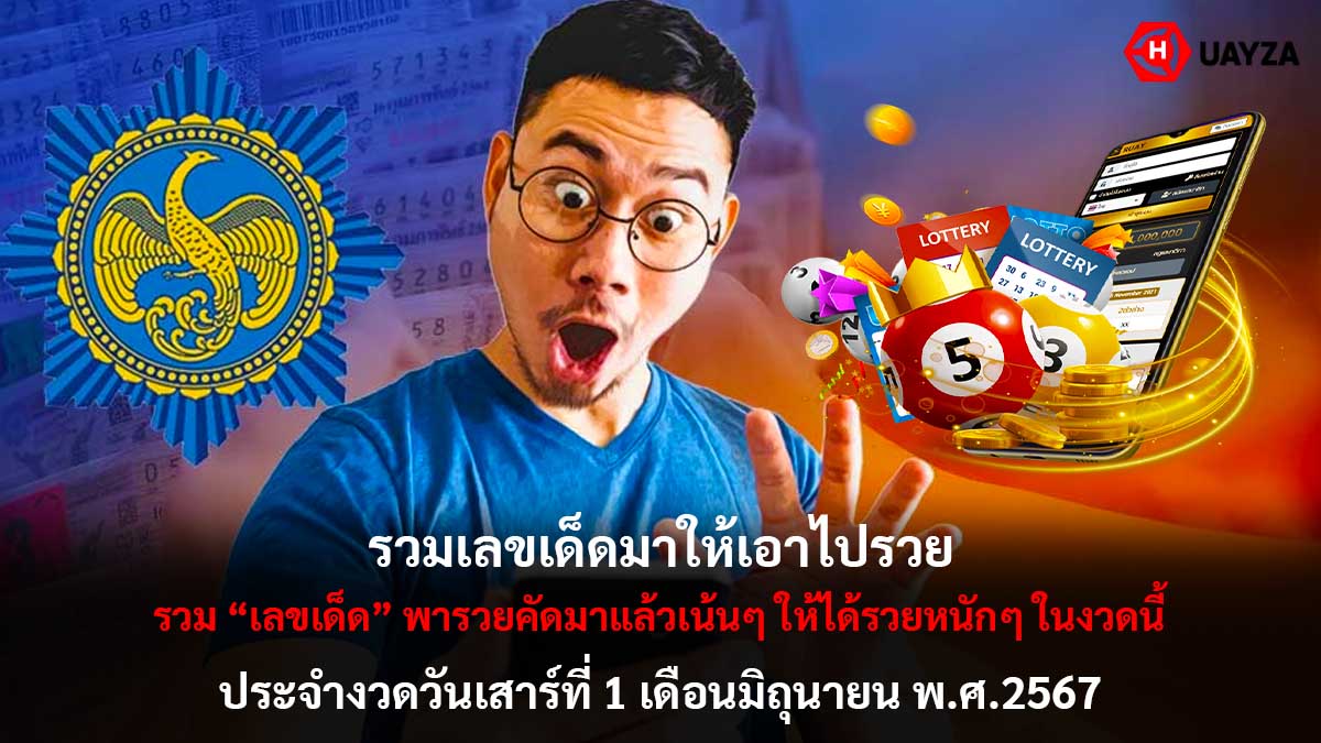 รวมเลขเด็ด งวด 1 6 67