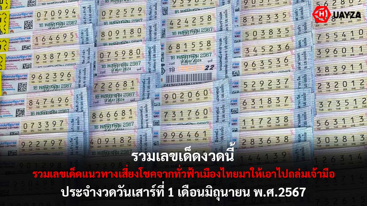 รวมเลขเด็ดงวด 1 6 67