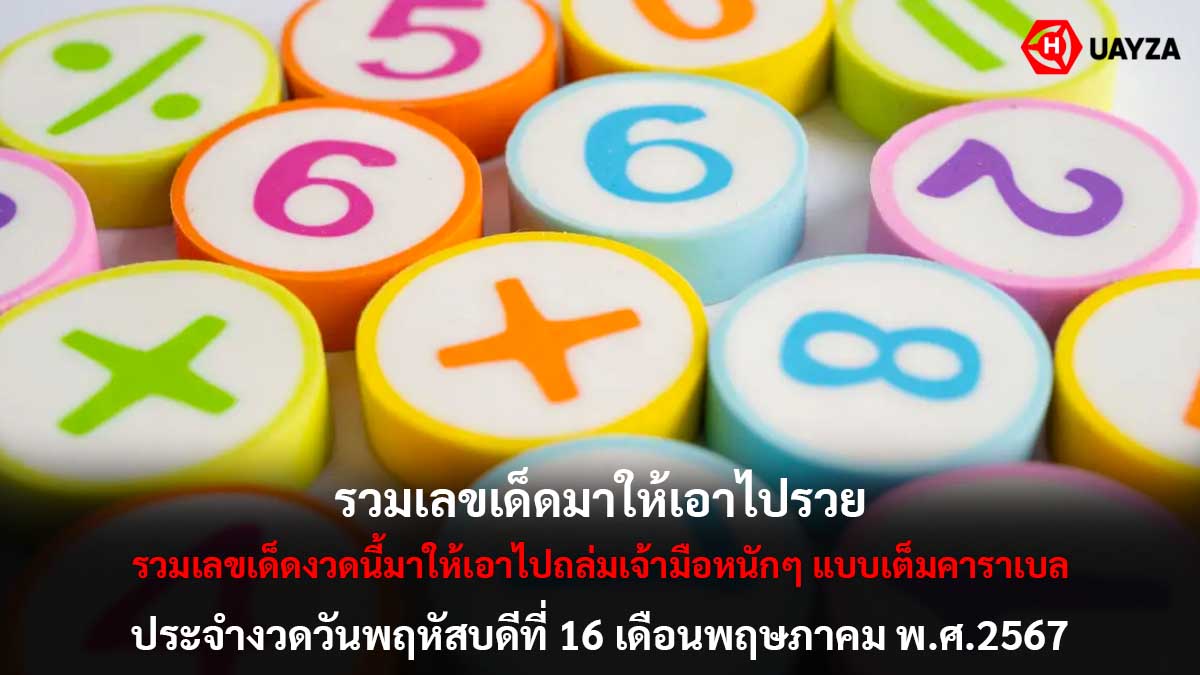 รวมเลขเด็ดงวด 16 5 67