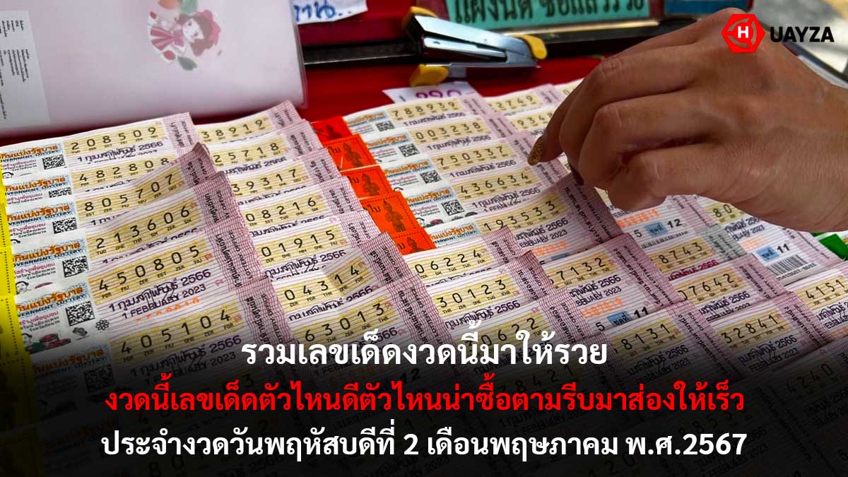 รวมเลขเด็ดงวด 2 5 67