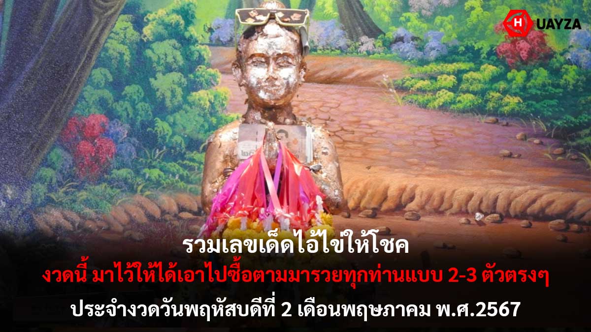 รวมเลขเด็ดไอ้ไข่งวด 2 5 67