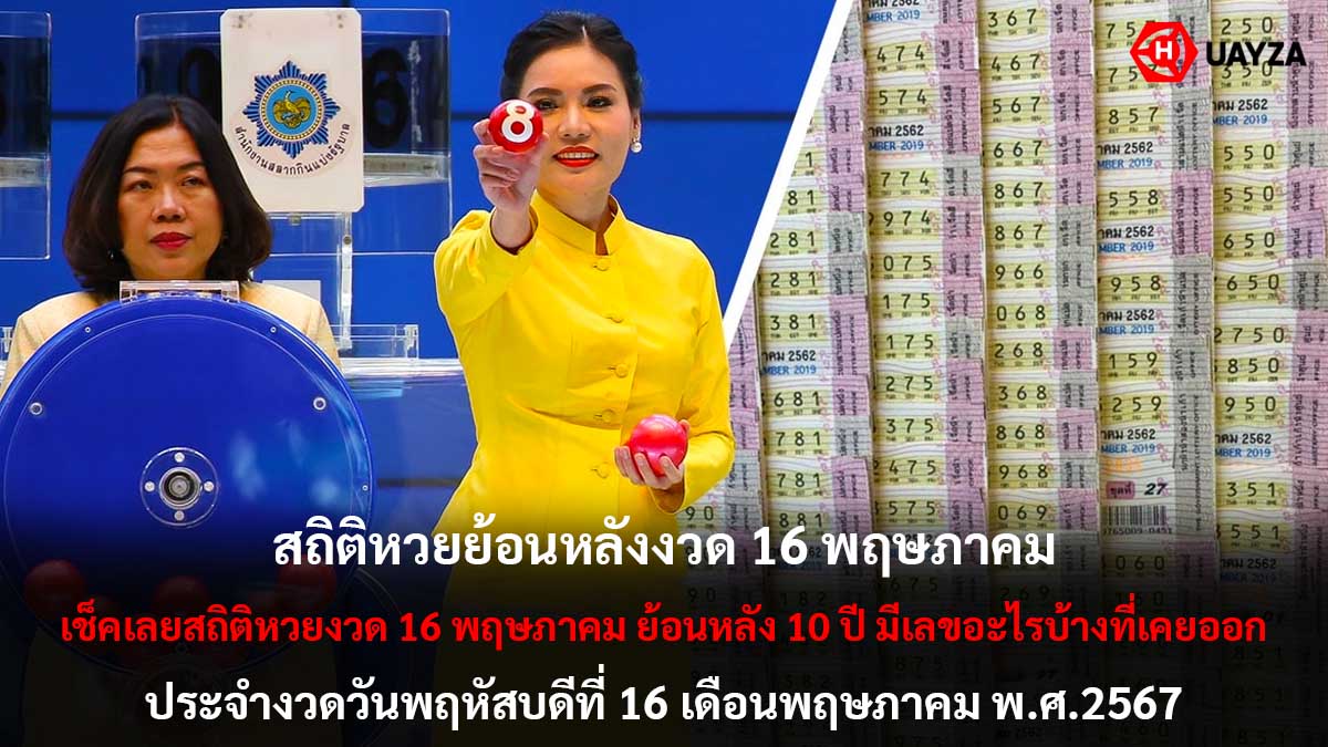 สถิติหวยงวด 16 พฤษภาคม 2567