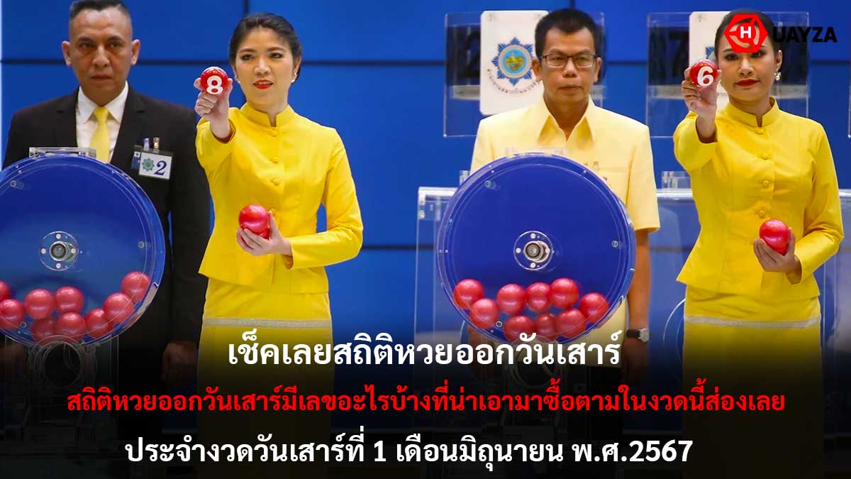 สถิติหวยออกวันเสาร์ 1 6 67