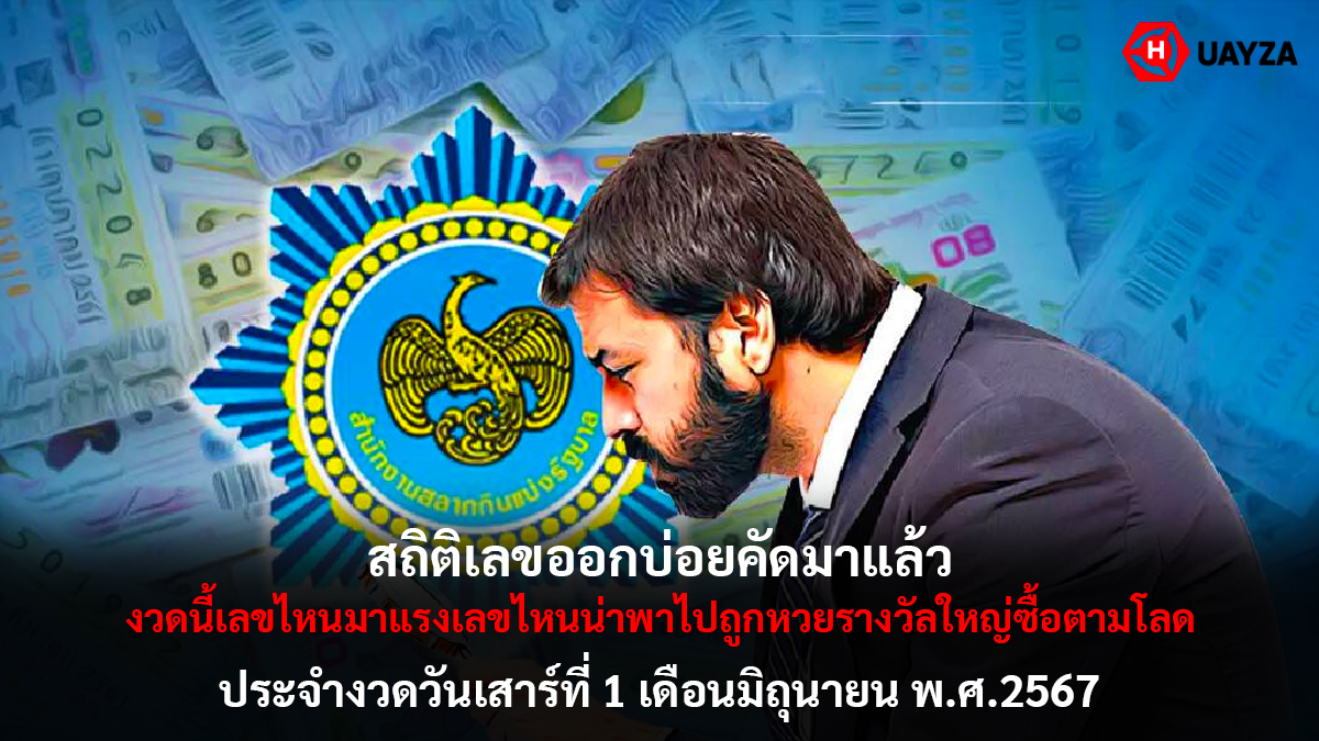 สถิติเลขออกบ่อยงวด 1 6 67