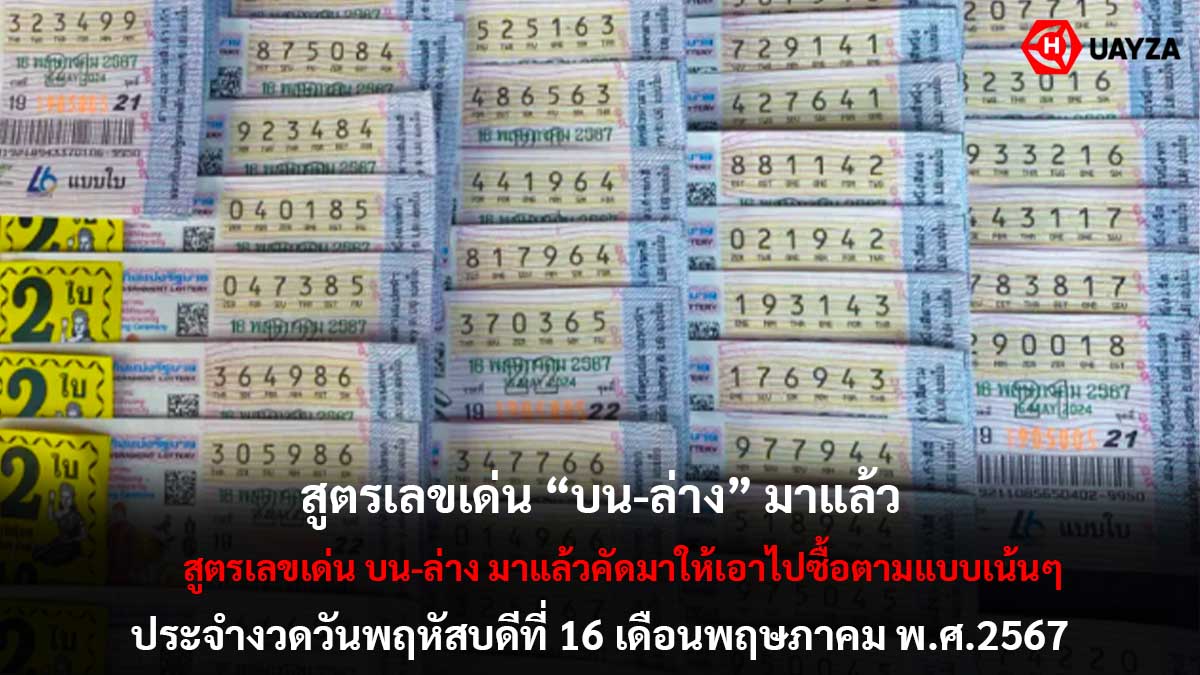 สูตรเลขเด่น บน-ล่าง 16 5 67