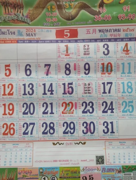 หวยปฏิทินคำชะโนด งวด 16 พฤษภาคม 2567
