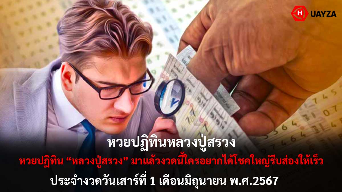 หวยปฏิทินหลวงปู่สรวง 1 6 67