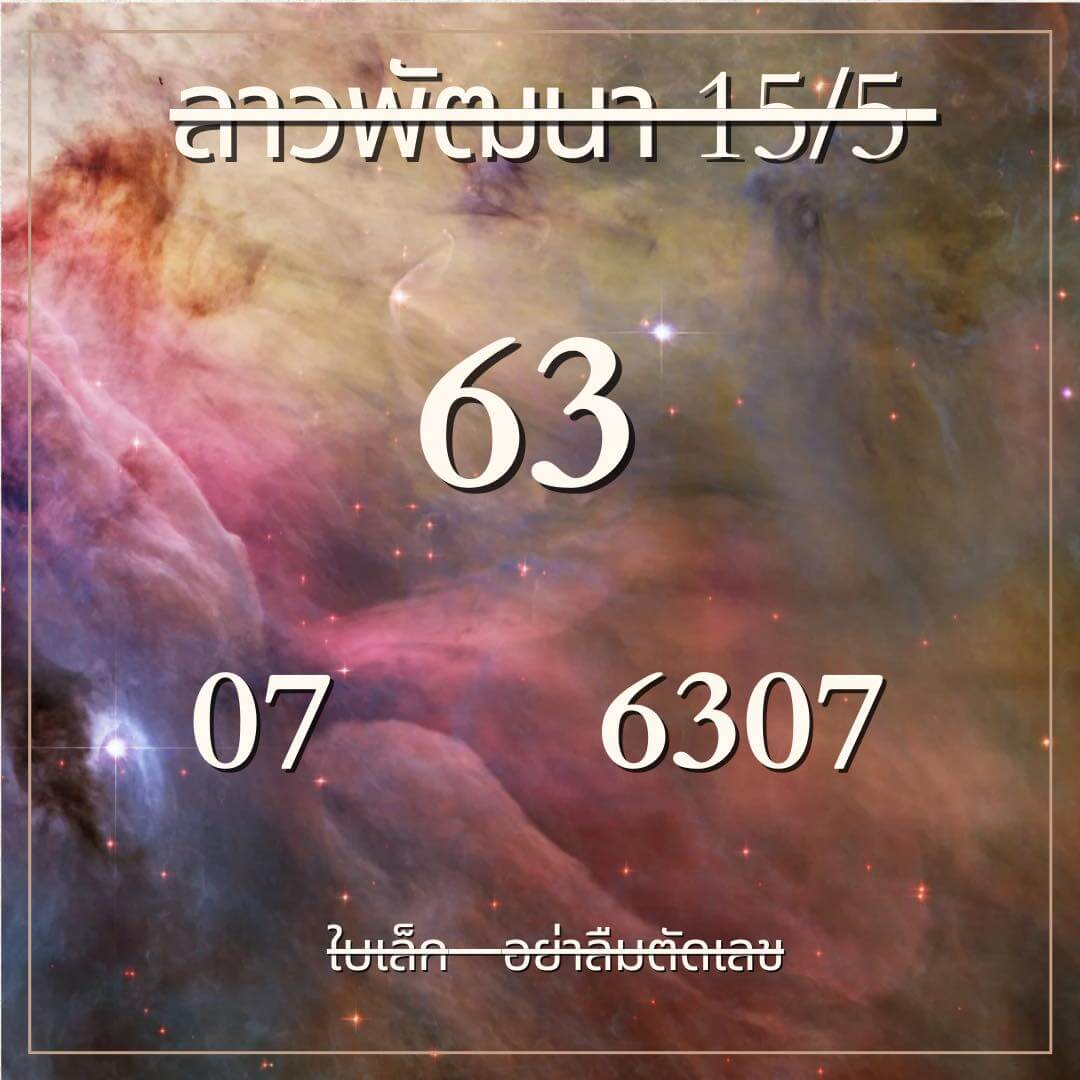 หวยลาว 15-5-67 ชุด1