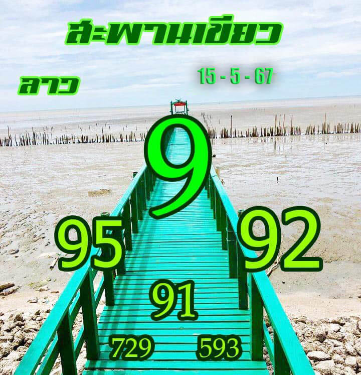 หวยลาว 15-5-67 ชุด10