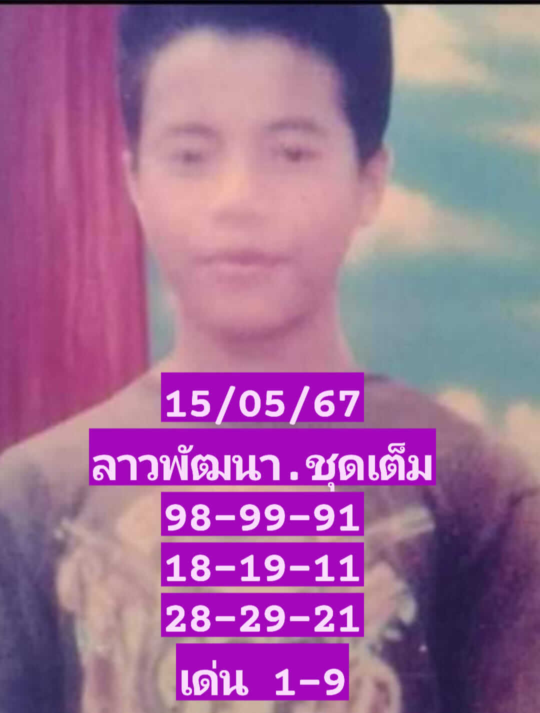 หวยลาว 15-5-67 ชุด5