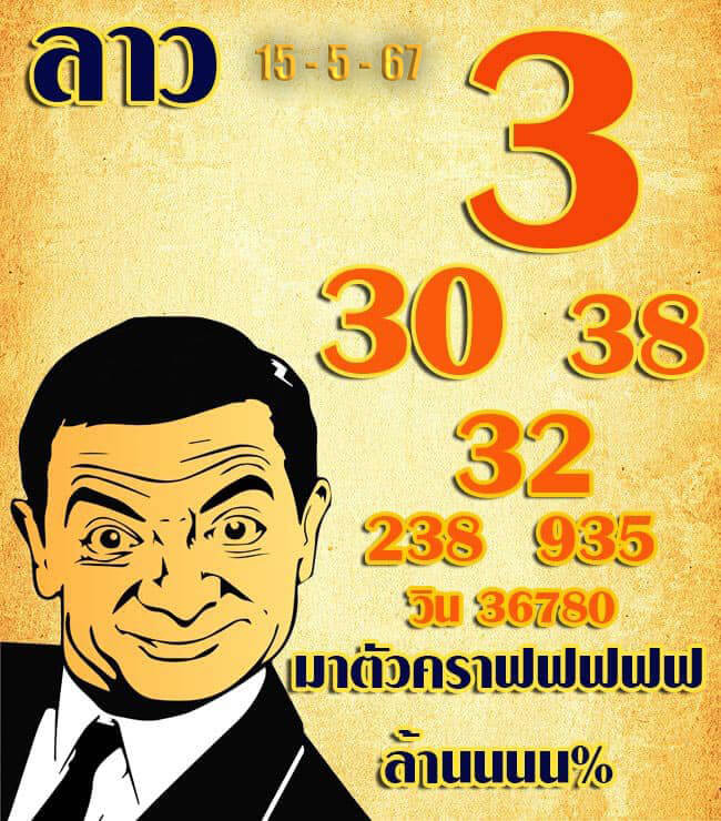 หวยลาว 15-5-67 ชุด6