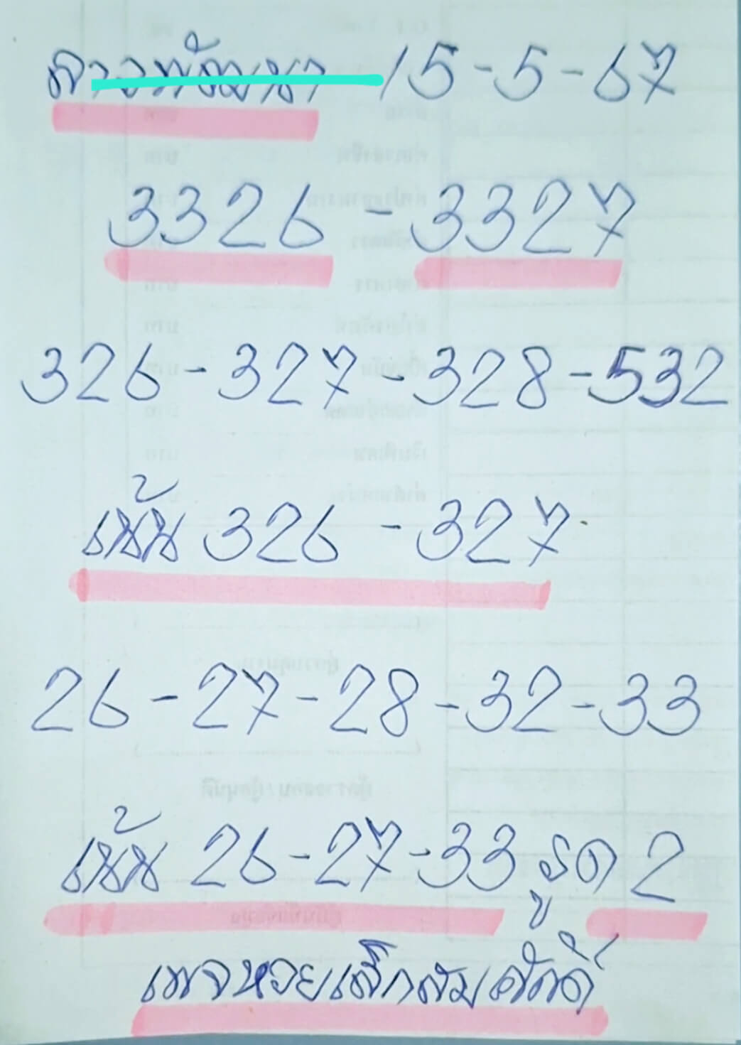 หวยลาว 15-5-67 ชุด8