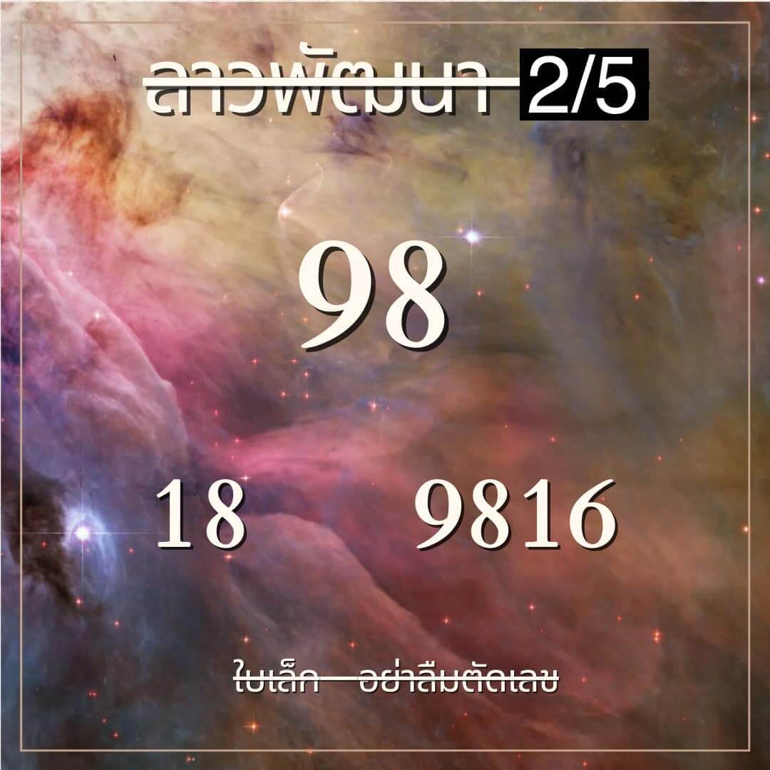 หวยลาว 2-5-67 ชุด5