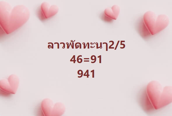 หวยลาว 2-5-67 ชุด6