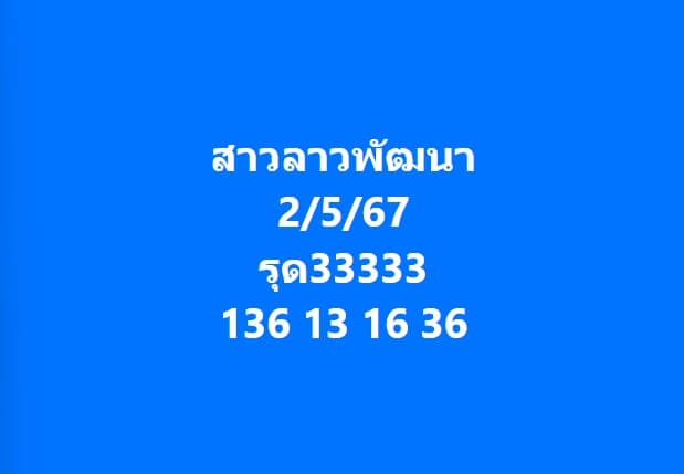หวยลาว 2-5-67 ชุด7