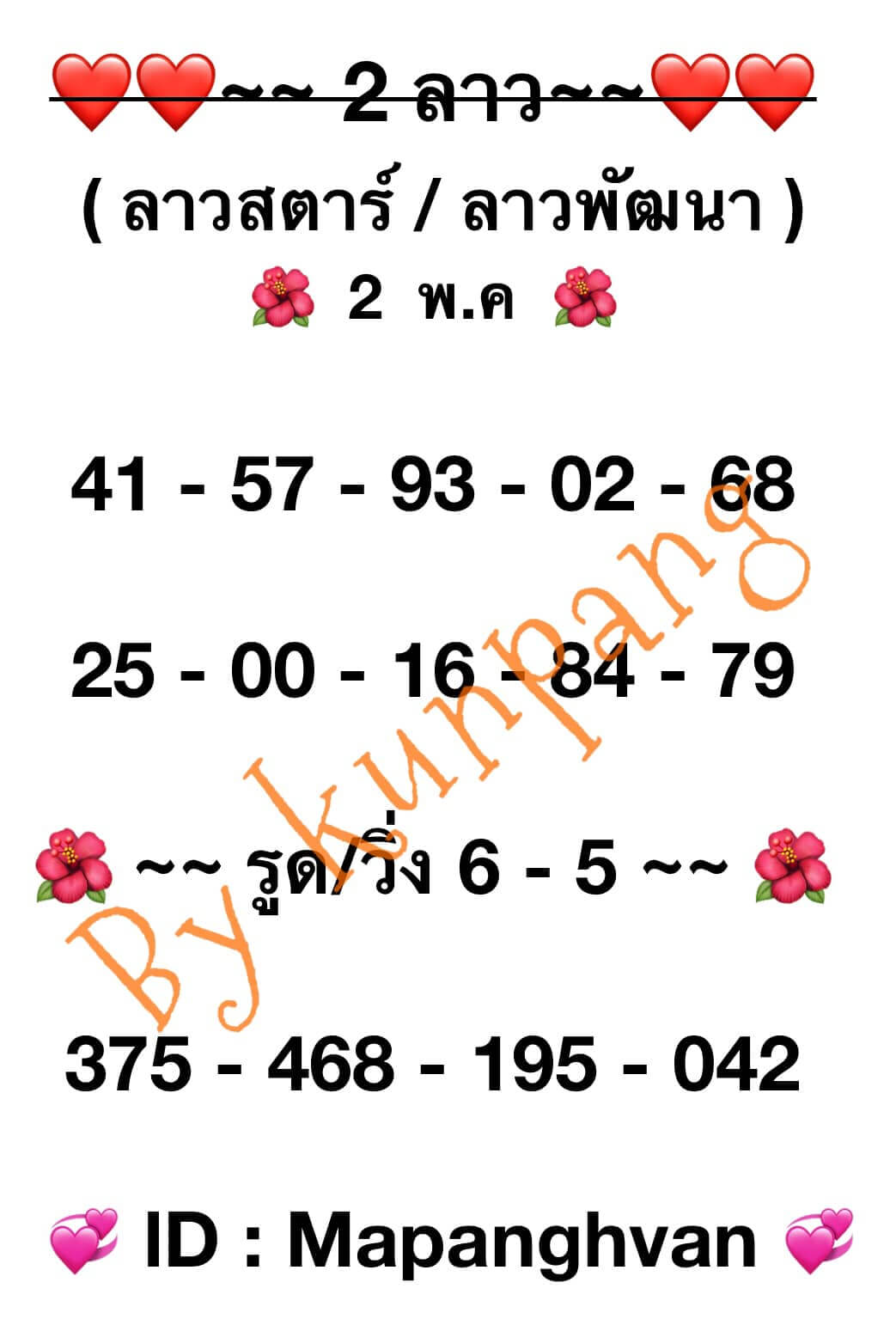 หวยลาว 2-5-67 ชุด9