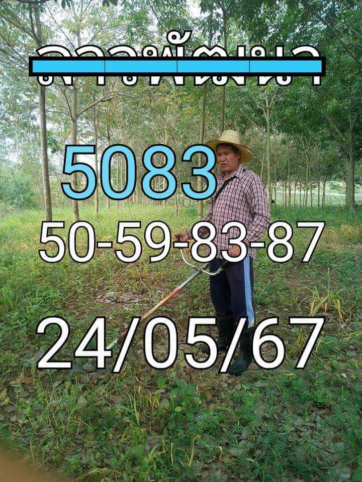 หวยลาว 24-5-67 ชุด8