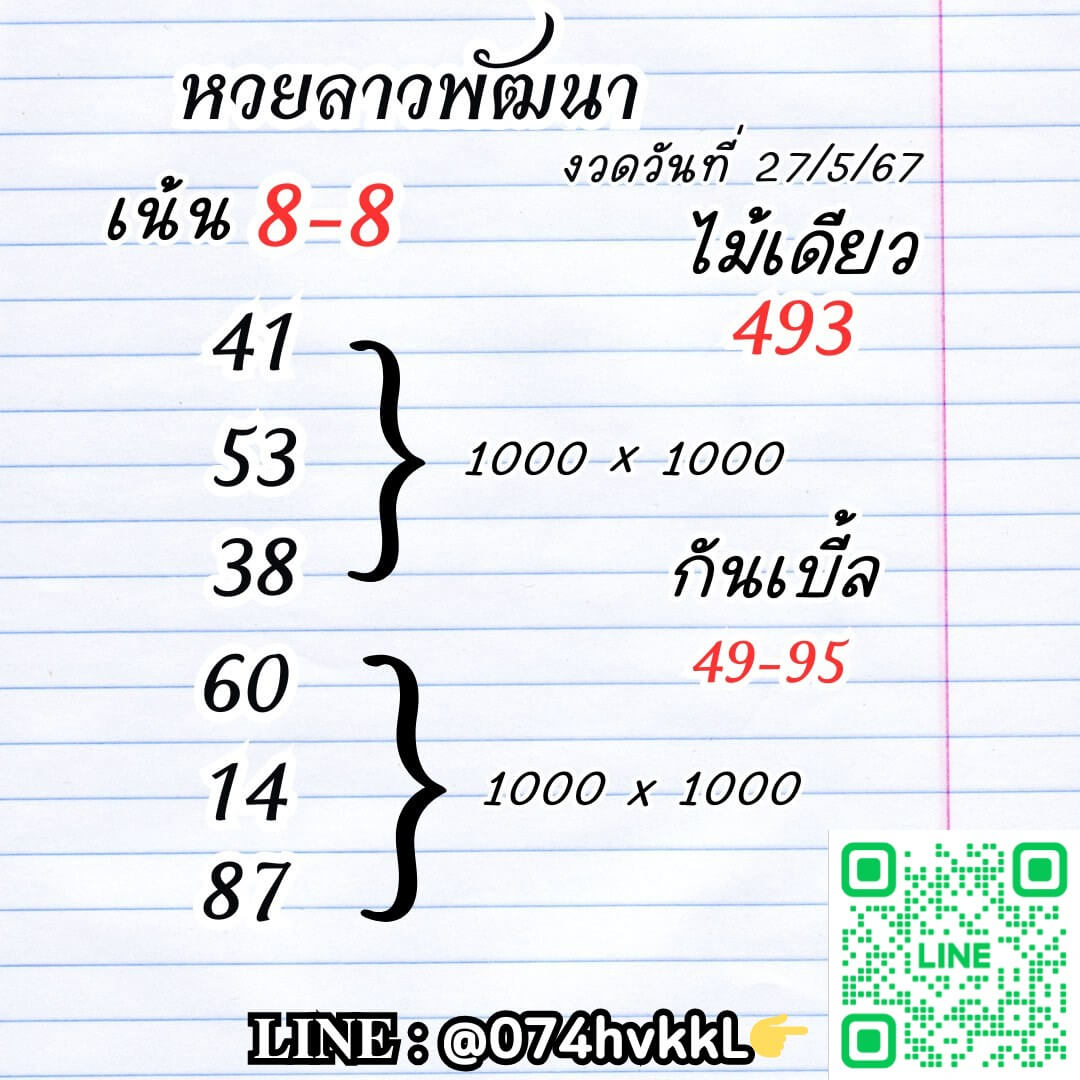 หวยลาว 27-5-67 ชุด7