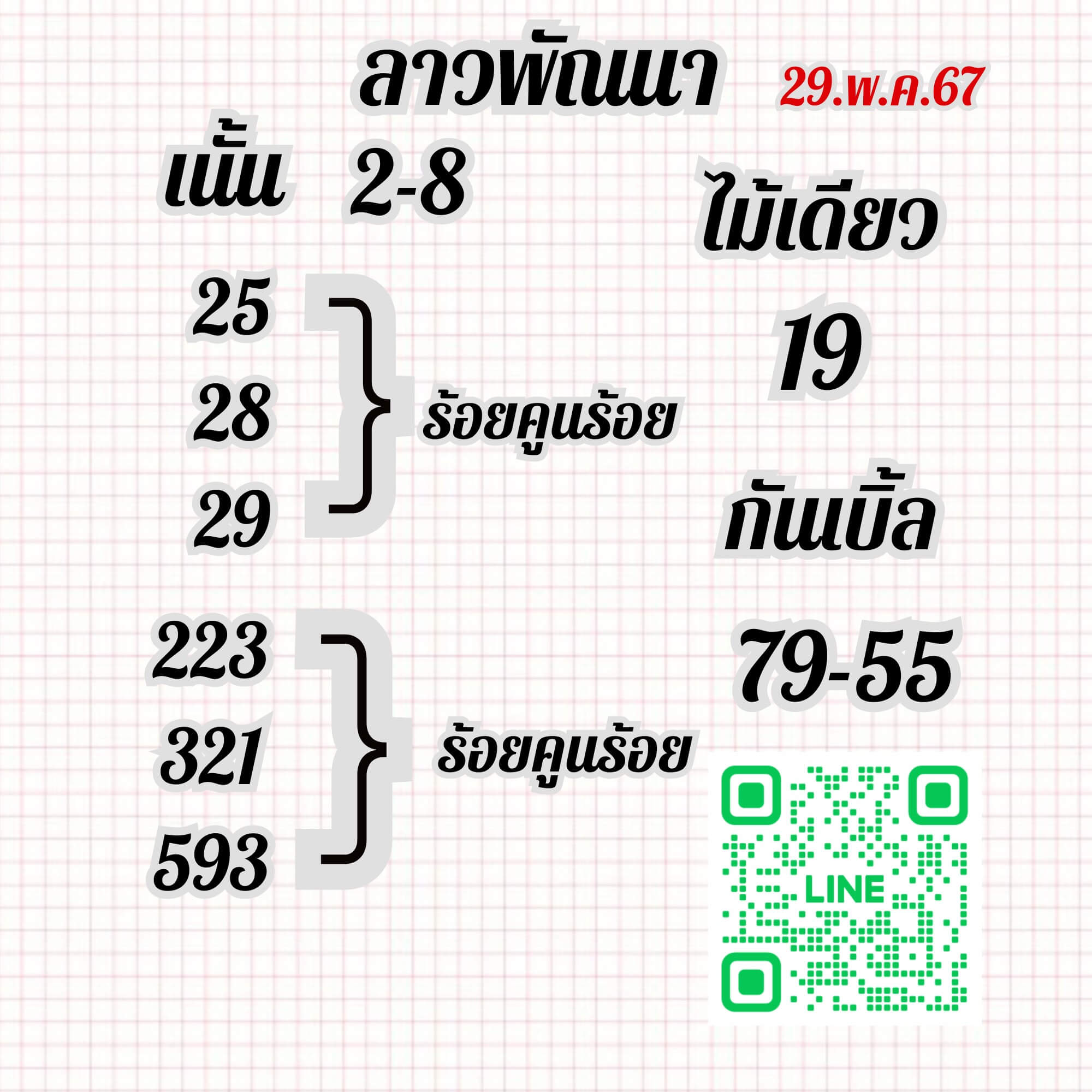 หวยลาว 29-5-67 ชุด10