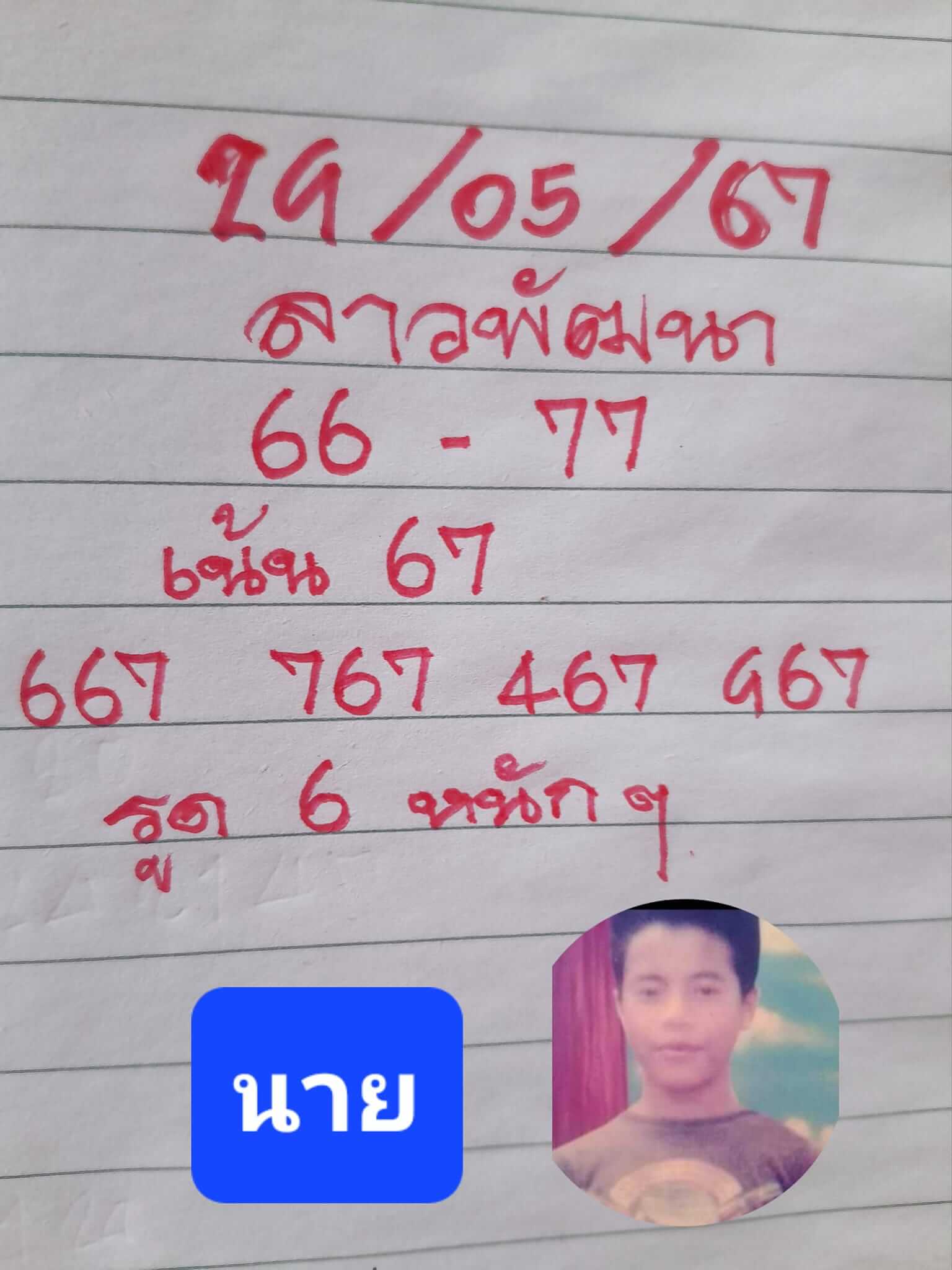 หวยลาว 29-5-67 ชุด3