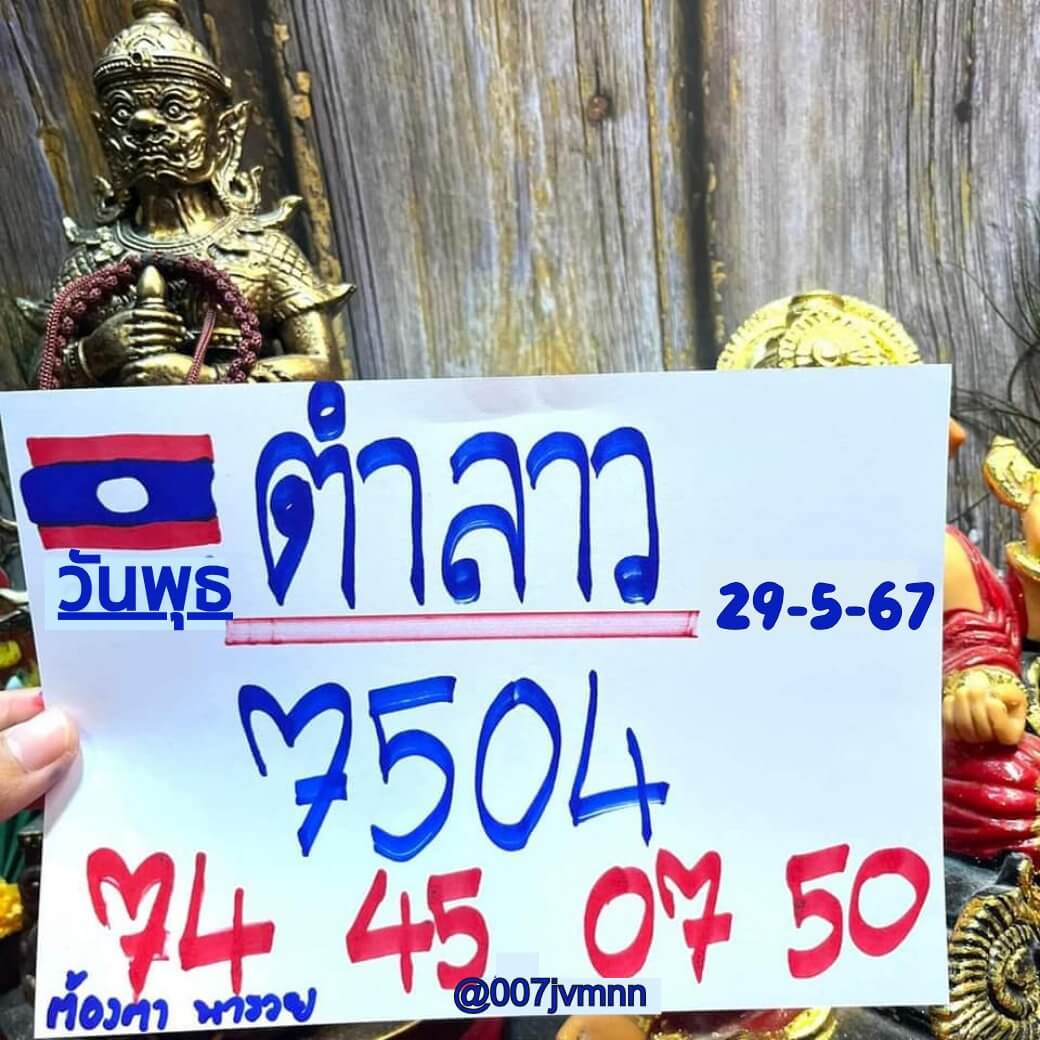 หวยลาว 29-5-67 ชุด6